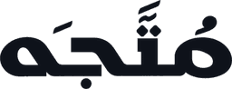 MUTJAH مُتَّجَه