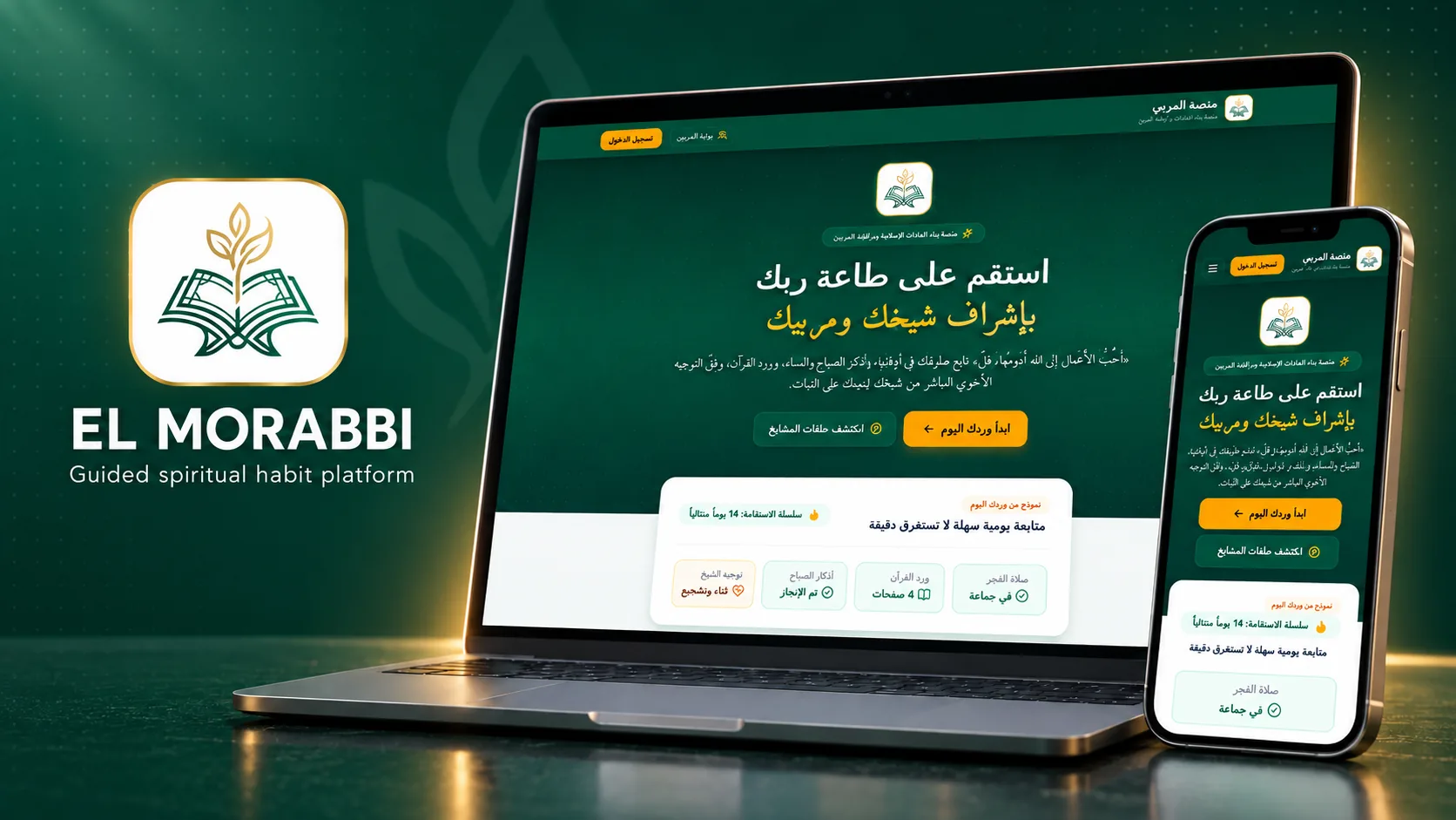 El Morabbi المربي — من تتبّع فردي إلى مرافقة إنسانية موجَّهة